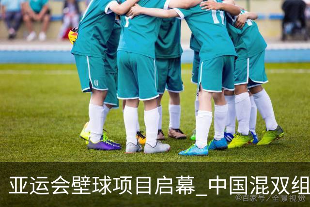 亚运会壁球项目启幕 中国混双组合成功晋级