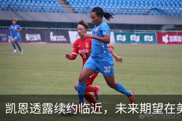凯恩透露续约临近，未来期望在美职联与NFL之间游走