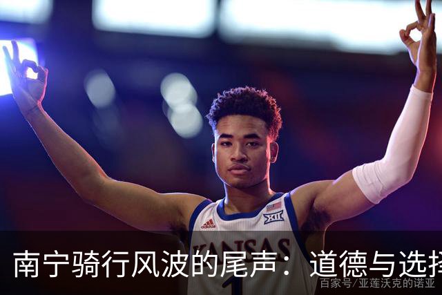南宁骑行风波的尾声：道德与选择的博弈