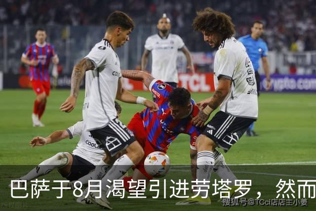 巴萨于8月渴望引进劳塔罗，然而阿尔瓦雷斯始终是首选