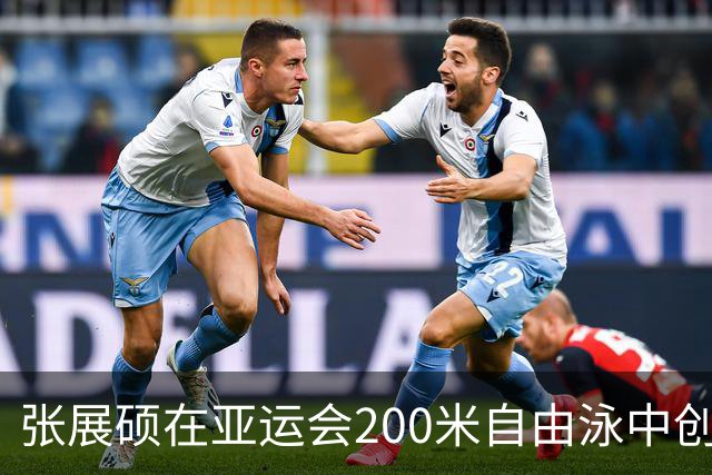 张展硕在亚运会200米自由泳中创造亚洲新纪录夺金