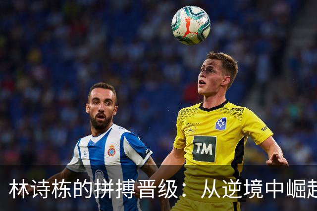 林诗栋的拼搏晋级：从逆境中崛起的乒乓少年