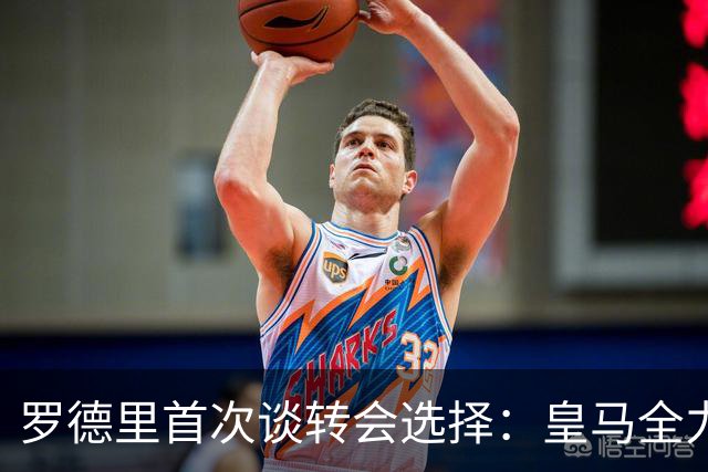 罗德里首次谈转会选择：皇马全力追逐，我最终投向巴萨