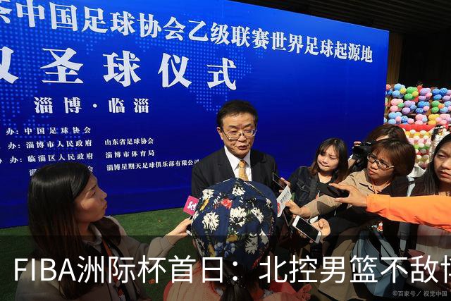 FIBA洲际杯首日：北控男篮不敌博卡青年队